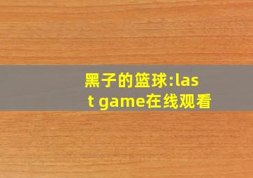 黑子的篮球:last game在线观看